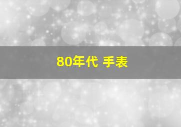 80年代 手表